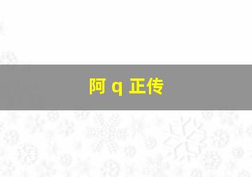 阿 q 正传